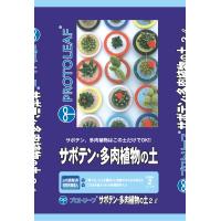 プロトリーフ サボテン多肉植物の土2l | GOOD ZERO