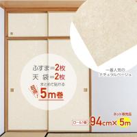 シールタイプのふすま紙 HFK08 5m巻き 94cm×5m おだやかなベージュ リンテックコマース | GOOD ZERO
