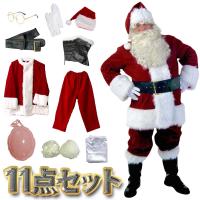 サンタクロース 衣装 男性 サンタ コスプレ メンズ サンタコス クリスマス セット 豪華 10点セット 大きいサイズ 