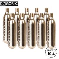 【送料無料】GORIX ゴリックス CO2 ボンベセット ネジ式 16g×10本 自転車 空気入れCO2ボンベ | GORIXジャパン