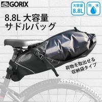GORIX ゴリックス 防水サドルバッグ 防水仕様 サドルバッグ 大容量 8.8L 自転車 GX-67702 