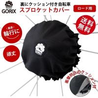 【全国送料無料】GORIX ゴリックス 自転車 フリーホイールカバー ロード用 FW クッション スプロケットカバー (黒)輪行 厚手 | GORIXジャパン