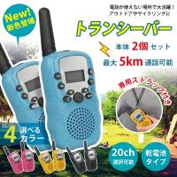 【送料無料】トランシーバー 2台セット クリスマス プレゼント ハンディトランシーバー 子供 子供用 おもちゃ 小学生 男の子 女の子 3歳 4歳 5歳 | GORIX 公式 Yahoo!店