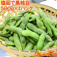 塩茹で 黒枝豆 えだまめ 500g 業務用 冷凍 