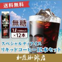 アイスコーヒー・スペシャルティアイスリキッドコーヒー【12本】セット 無糖 グルメコーヒー豆専門!加藤珈琲店 - 通販 - PayPayモール