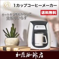 1カップコーヒーメーカーC311WH/cores(コレス)/グルメコーヒー豆専門加藤珈琲店 グルメコーヒー豆専門!加藤珈琲店 - 通販 - PayPayモール