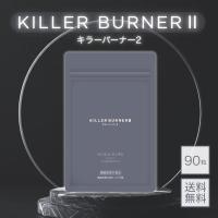 キラーバーナー2 KILLER BURNER 2 キラーバーナー90粒 機能性表示食品 | ゴヲヲストア