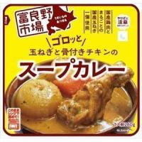 送料無料 富良野 ゴロッと玉ねぎと骨付きチキンのスープカレー 260g×36袋 | 御用蔵 大川