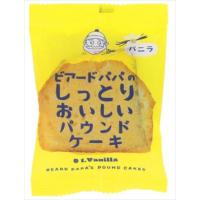 送料無料 ビアードパパ パウンドケーキ バニラ 8個 | 御用蔵 大川