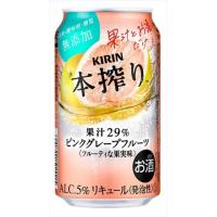 キリン 本搾り チューハイ ピンクグレープフルーツ 350ml×24本 | 御用蔵 大川