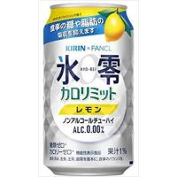 キリンXファンケル ノンアル 氷零 カロリミット レモン 350ml×24本 | 御用蔵 大川