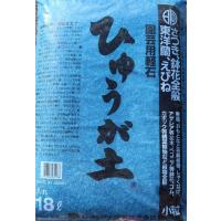 【送料無料】 ひゅうが土 (小粒) 18リットル 日向土 | グリーンプラザ山長ヤフーショッピング店