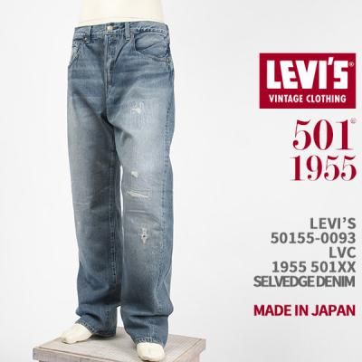 リーバイス501xx 1955（インチ：32インチ）のおすすめ人気商品