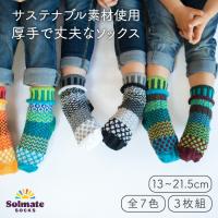 《メール便可1セットまで》solmate socks ソルメイトソックス キッズソックス 3枚セット Kids Socks 子供用 靴下
