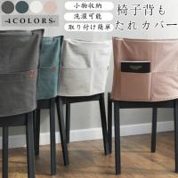 高品質素材 椅子背もたれカバー ポケットカバー 収納ポケット椅子カバー チェアカバー 取り外し可能 洗える オシャレ インテリア 撮影道具 1ab52 田木商品 通販 Yahoo ショッピング