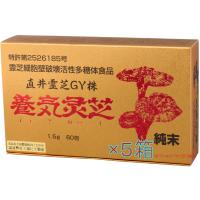 なんと激安 養気霊芝純末×５個セット 育成から製品化まで100％安心安全日本製 直井霊芝ＧＹ株 MADE In JAPAN | GPT.JP健康です