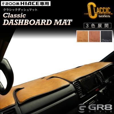 ハイエース ダッシュマット 9型（自動車用ダッシュボードマット