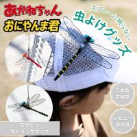 あかねちゃん おにやんま君 オニヤンマくん アキアカネ 虫除け 虫 虫除けグッズ 口コミ 虫除け 日本製 正規品 安全ピン ストラップ | fromseed