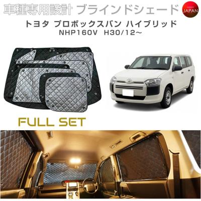 トヨタ プロボックス サンシェード（自動車用 フィルム、カーテン、日