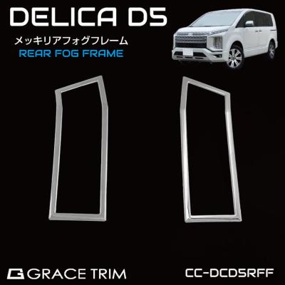 デリカD5 リアメッキガーニッシュのおすすめ人気商品一覧 通販 - Yahoo