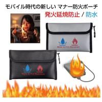 モバイルバッテリー 発火防止 防火 発火 ケース 耐火バッグ 耐火ケース 三層構造 防火ポーチ Aタイプ 全2カラー CZ-A2013 | リチウムイオンバッテリー 防火袋