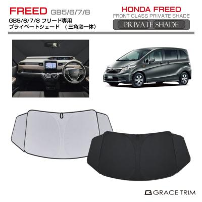 ホンダフリード純正部品（自動車用 サンシェイド、バイザー