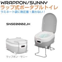 簡易トイレ 非常用トイレ ラップポン・サニー AC100Vコンセント式