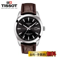 TISSOT ティソ ジェントルマン オートマティック パワーマティック80 シリシウム T1274071605101 T-クラシック | グラシス時計専門店