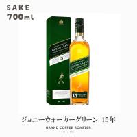 ジョニーウォーカーグリーン 15年 箱付 カートン 700ml／単品 | グランドコーヒーロースター