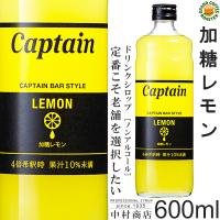 ケース　キャプテン シロップ　加糖レモン 600ml　12本入り　希釈用 | グランドコーヒーロースター