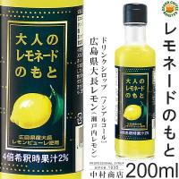 【キャプテンシロップ】大人のレモネードのもと 200ml(瓶)／希釈用[中村商店] 広島県産大長レモンピューレ（瀬戸内レモン）・はちみつ使用 | グランドコーヒーロースター