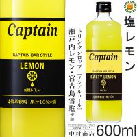 キャプテン シロップ 塩レモン 600ml 瓶 希釈用 中村商店 新商品 宮古島雪塩 瀬戸内レモン果汁使用 | グランドコーヒーロースター