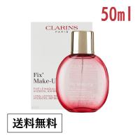 クーポン配布中♪クラランス clarins フィックスメイクアップ 50ml キープミスト | GRANBEAUTY Yahoo!店