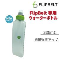 FlipBelt　フリップベルト　アークウォーターボトル　325ml　公式　ウォーターボトル　フリップベルト専用ボトル | Grande Yahoo!ショッピング店