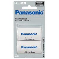 パナソニック 単3形充電池用 サイズ変換スペーサー 2本入 単3形→単2形 BQ-BS2/2B | Grandioso