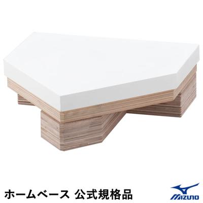 MIZUNO ホームベース、ベース｜設備、備品｜野球｜スポーツ おすすめ