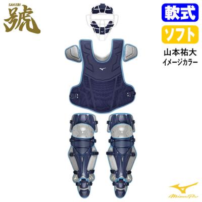 キャッチャー 防具 セット（MIZUNO）（色：ネイビー系）の