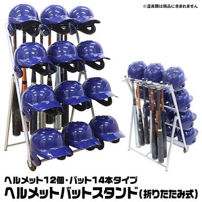 バットスタンド（野球 設備、備品）｜野球 | スポーツ の