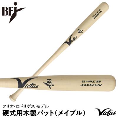ビクタス硬式木製バット(BFJ)84cm860g平均 ビクタス 硬式木製バット メイプル BFJマーク入 JAPAN PRO