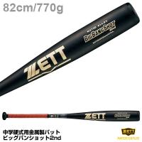 ゼット（ZETT） BAT20282 中学硬式金属製バット ビッグバンショット2nd ミドルバランス タテ磨き 先端細形状 超々ジュラルミン BIGBANGSHOT 2nd 野球 | 野球用品グランドスラム