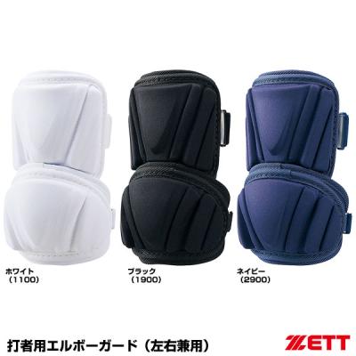 ゼット エルボーガード（色：ネイビー系）｜バッター用防具