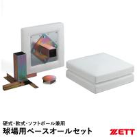 ゼット（ZETT） ZBV707 球場用ベースオールセット 硬式・軟式・ソフトボール兼用 塁ベース 公式規格サイズ ラバーベース3枚 野球 | 野球用品グランドスラム