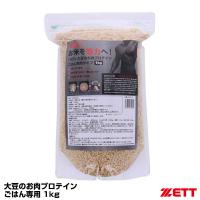 ゼット（ZETT） ZDA001 大豆のお肉プロテインごはん専用 1kg サプリメント | 野球用品グランドスラム