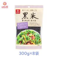 はくばく 黒米 300g 8袋 1ケース まとめ買い 食物繊維 マグネシウム ビタミンB1 ポリフェノール 雑穀 スーパーフード | グラニーレ