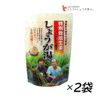 生姜湯 イトク 特別栽培しょうが湯 20g×4P 2袋セット 生産者が見える しょうが 生姜 特別栽培生姜 身体が温まる | グラニーレ