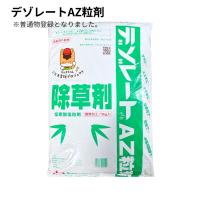デゾレートAZ粒剤 5kg 普通物 笹 竹 ススキ 水稲刈取跡の除草におすすめ 超強力除草 土壌処理型除草剤 農薬 農林水産省登録第23761号 | グラントマトYahoo!ショッピング店
