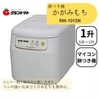 餅つき機 1升 マイコン式 かがみもち RM-101SN エムケー精工 餅つき器 全自動 餅つき器 家庭用 雑煮 大福 パン うどん | グラントマトYahoo!ショッピング店