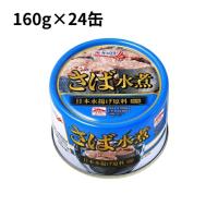 さば水煮 160g×24缶 キョクヨー 鯖缶 鯖 水煮 | グラントマトYahoo!ショッピング店