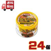 【ケース販売】 さばみそ煮 160g×24缶 キョクヨー 鯖缶 鯖 味噌煮 【送料無料】 | グラントマトYahoo!ショッピング店