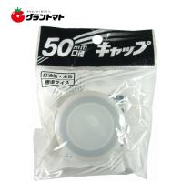 灯油キャップ 50mm口径 1個 プラテック | グラントマトYahoo!ショッピング店